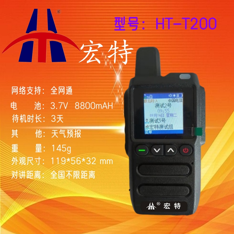 HT-T200全网通公网对讲机