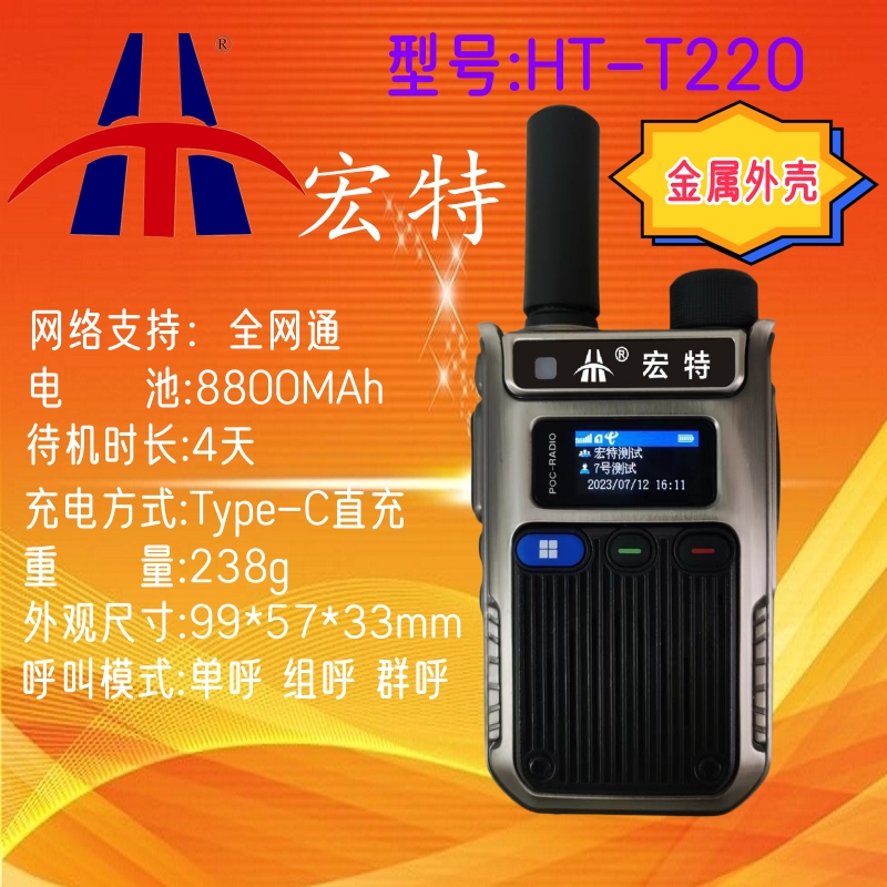 HT-T220全网通公网对讲机