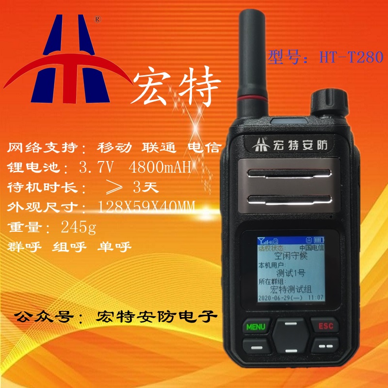 HT-T280全网通公网对讲机