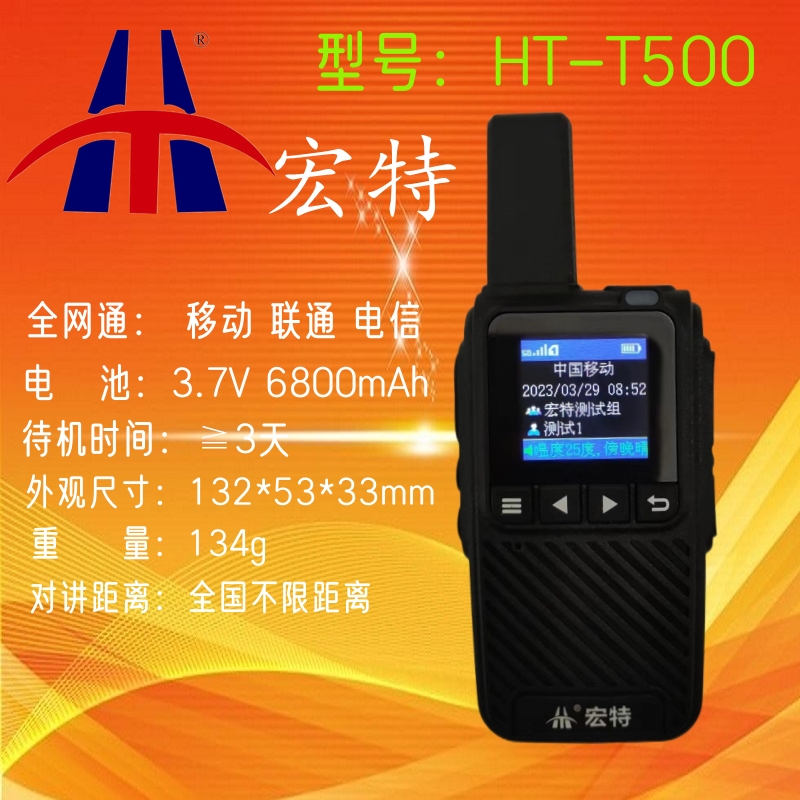 HT-T500全网通公网对讲机