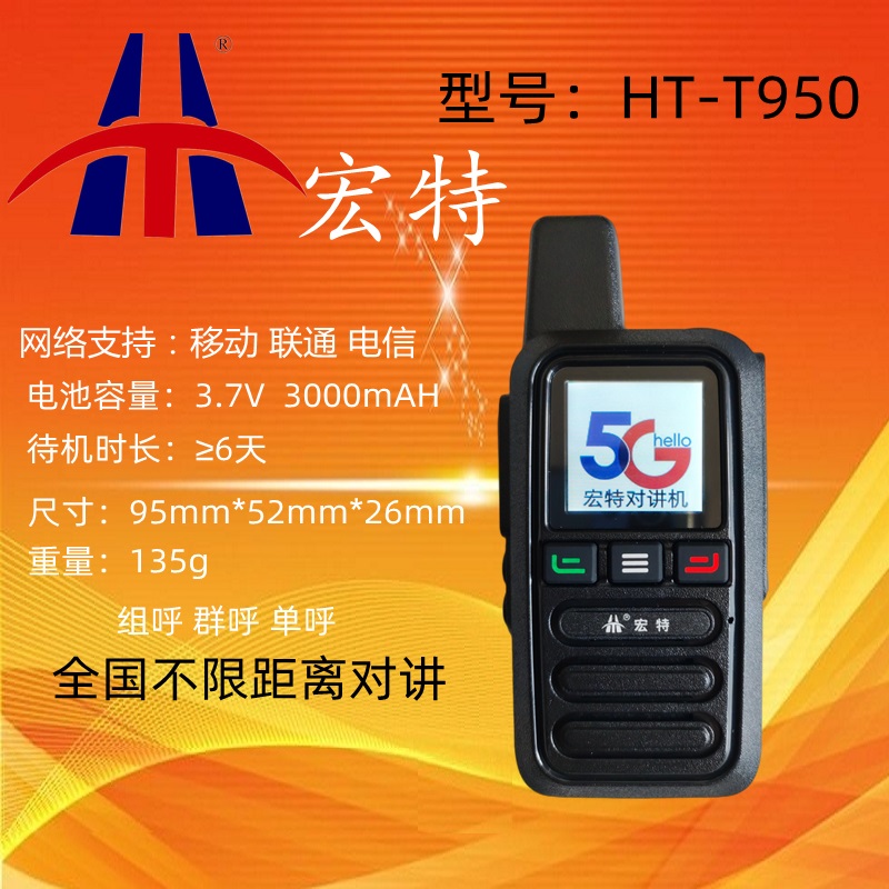 HT-T950全网通公网对讲机