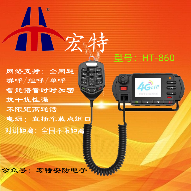 HT-T860全网通公网车载对讲机