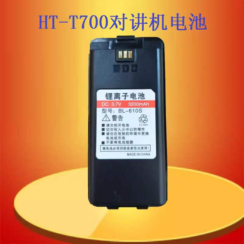 HT-T700对讲机电池