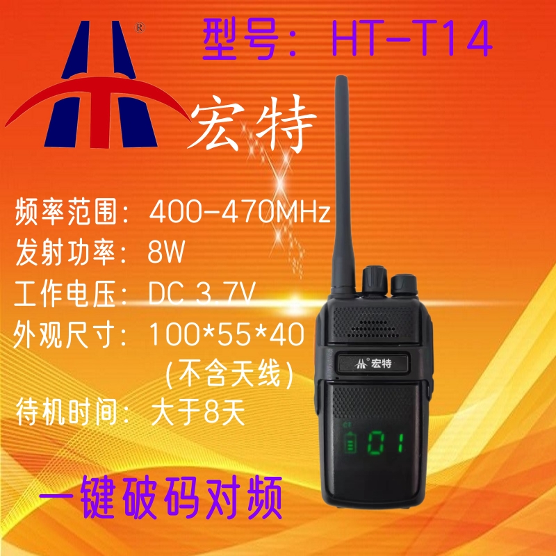 HT-T14无线手持对讲机