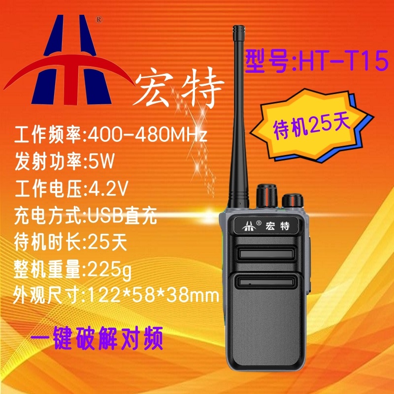HT-T15无线手持对讲机
